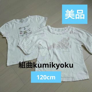 クミキョク(kumikyoku（組曲）)の美品２点まとめ売り　組曲130cm　半袖Tシャツ、五分袖Tシャツ(Tシャツ/カットソー)