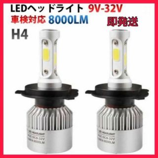 即発送　LED ヘッドライト H4 2本セット 16000lm(車外アクセサリ)