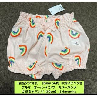 エイチアンドエム(H&M)の【新品タグ付き】《baby GAP》ブルマ かぼちゃパンツ（60cm）  (パンツ)