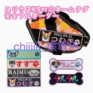 chiiiiii_様専用★ユリウスk9★ネームタグ★ネームラベル