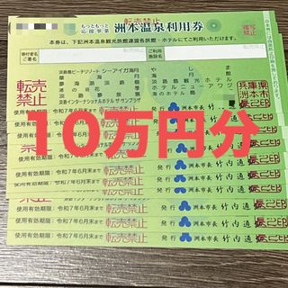 洲本温泉利用券 10万円分(その他)