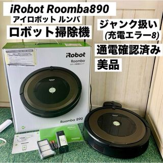 アイロボット(iRobot)のiRobot Roomba アイロボット ルンバ890 ロボット掃除機 ジャンク(掃除機)