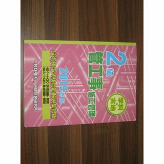 2級管工事施工管理技術検定試験問題解説集録版（2019年版）