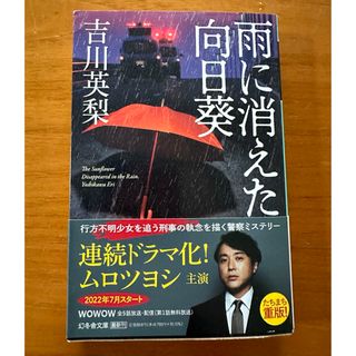 ゲントウシャ(幻冬舎)の雨に消えた向日葵　吉川 英梨　文庫本(文学/小説)