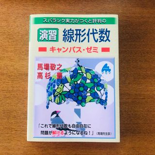 スバラシク実力がつくと評判の演習・線形代数キャンパス・ゼミ(科学/技術)