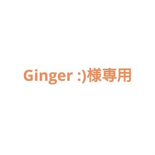 Ginger :)様 専用(コンディショナー/リンス)