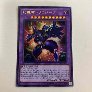 ユウギオウ(遊戯王)の幻魔帝トリロジーグ(シングルカード)