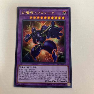 ユウギオウ(遊戯王)の幻魔帝トリロジーグ(シングルカード)