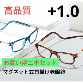 メガネ老眼鏡 シニアグラス おしゃれ　首掛け　マグネット式　ニ本セット　+1.0(サングラス/メガネ)