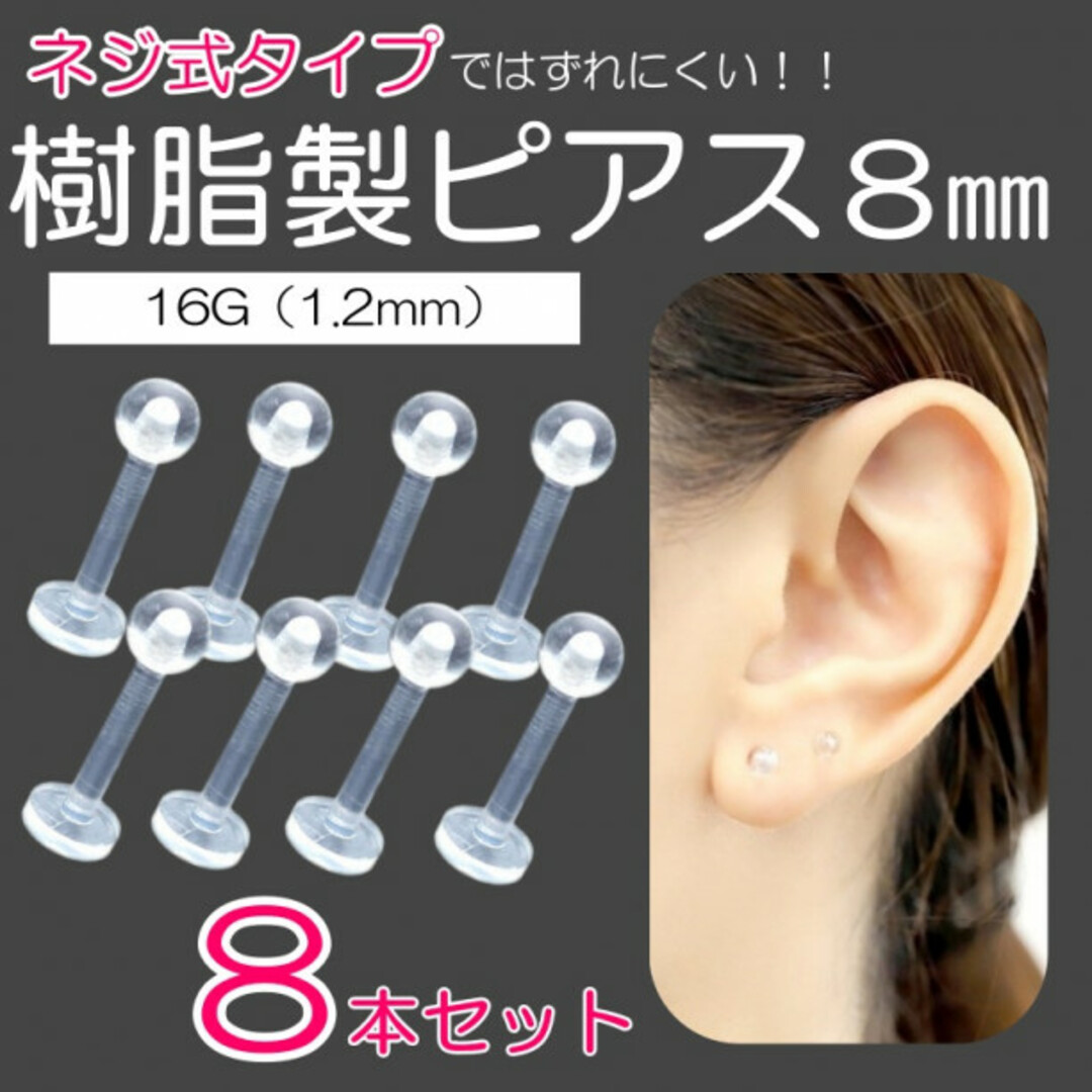 樹脂製ピアス 8個セット 8ｍｍ 16G ネジ式 透明ピアス 金属アレルギー レディースのアクセサリー(ピアス)の商品写真