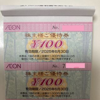 イオン(AEON)のイオン　AEON　株主優待券　100円(2枚)(ショッピング)