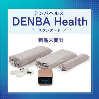 新品✴DENBA Healthスタンダード　未使用未開封　デンバヘルス