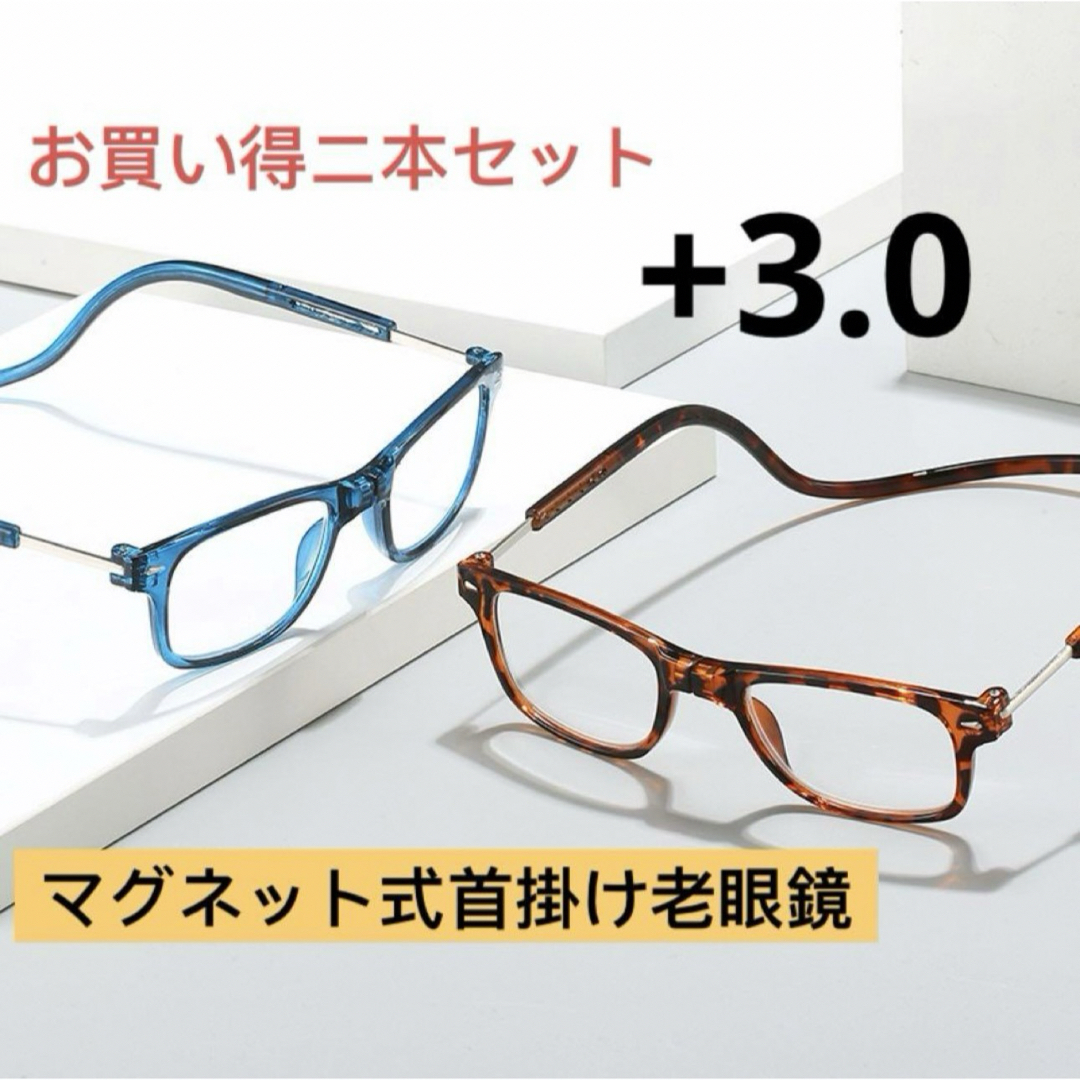 メガネ 老眼鏡　 首掛け　マグネット式　ブルー　ブラック　ニ本セット+3.0眼鏡 メンズのファッション小物(サングラス/メガネ)の商品写真