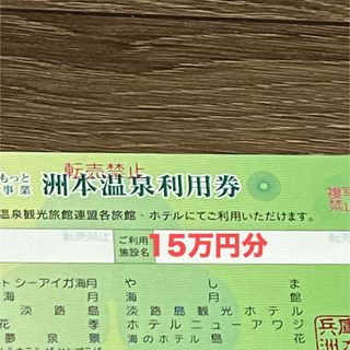 洲本温泉利用券10万円分(その他)