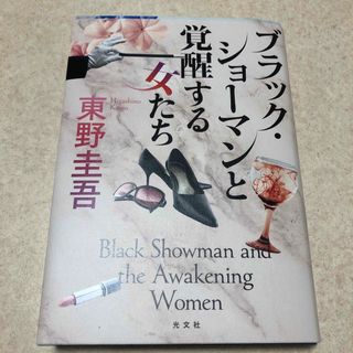 ブラック・ショーマンと覚醒する女たち(その他)