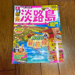 るるぶ淡路島