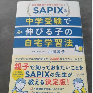 ＳＡＰＩＸ流　中学受験で伸びる子の自宅学習法(結婚/出産/子育て)