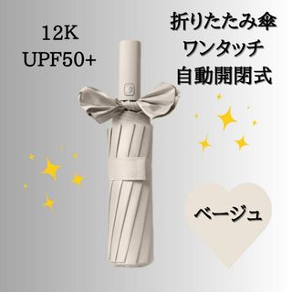 【大好評】962 12本骨 折りたたみ傘 ベージュ 雨 日傘 ワンタッチ(傘)