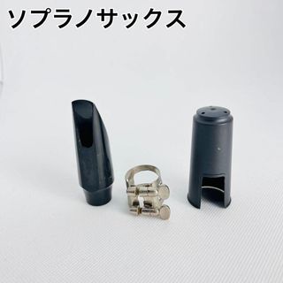 ソプラノサックス用　マウスピース　リガチャー　ケース　3点セット(サックス)