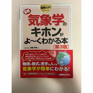 図解入門最新気象学のキホンがよ～くわかる本