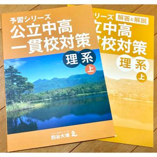 四谷大塚の予習シリーズ、 小6 公立中高一貫校対策 理系 下巻【未使用】【美品】(語学/参考書)