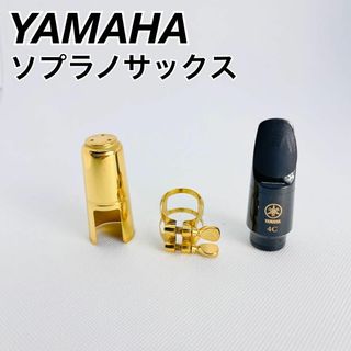 YAMAHA ソプラノサックス　マウスピース　リガチャー　4C　3点セット(サックス)