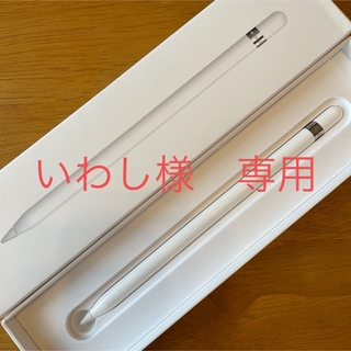 Apple＊Pencil＊第1世代＊新品未使用＊限定保証あり(タブレット)