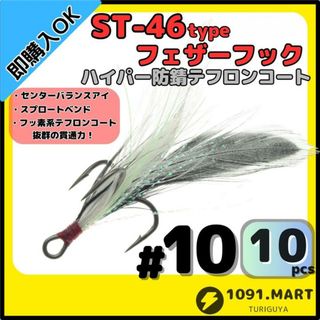 ST-46タイプハイパー防錆フェザーフック テフロンコート＃10 10本セット(その他)