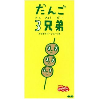 【８ｃｍ】ＮＨＫおかあさんといっしょ「だんご３兄弟」(キッズ/ファミリー)