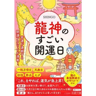 龍神のすごい開運日 幸運が連鎖する開運アクションが満載！ 王様文庫／ＳＨＩＮＧＯ(著者)(人文/社会)