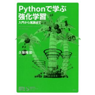 Ｐｙｔｈｏｎで学ぶ強化学習 入門から実践まで 機械学習スタートアップシリーズ／久保隆宏(著者)(コンピュータ/IT)