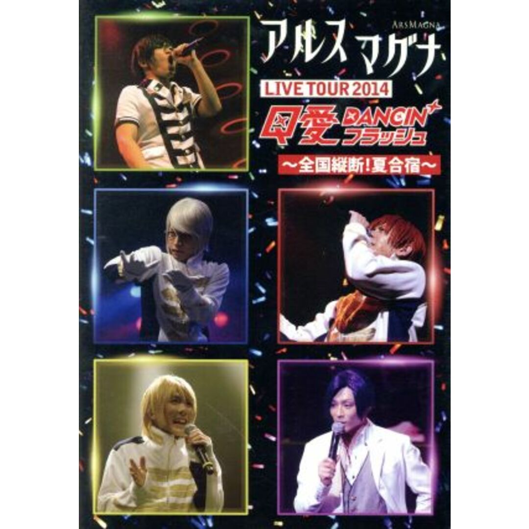 アルスマグナ　ＤＶＤ　クロノス学園　２ｎｄ　ｓｔｅｐ　ＬＩＶＥ　ＴＯＵＲ　２０１４　Ｑ愛ＤＡＮＣＩＮ’フラッシュ～全国縦断！夏合宿～ エンタメ/ホビーのDVD/ブルーレイ(アニメ)の商品写真