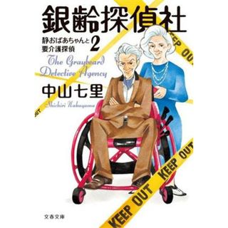 銀齢探偵社 静おばあちゃんと要介護探偵　２ 文春文庫／中山七里(著者)(文学/小説)