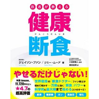 医者が教える健康断食／ジェイソン・ファン(著者),ジミー・ムーア(著者),鹿田昌美(訳者),小田原雅人(監修)(健康/医学)