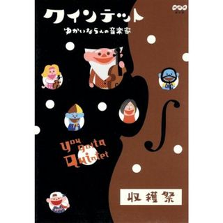 クインテット　ゆかいな５人の音楽家　収穫祭(キッズ/ファミリー)