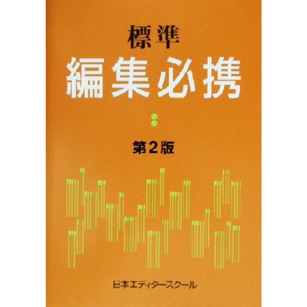 標準　編集必携／日本エディタースクール(編者) エンタメ/ホビーの本(人文/社会)の商品写真