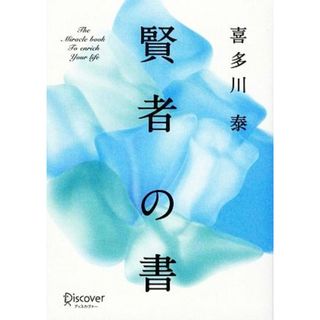 賢者の書　新装版／喜多川泰【著】