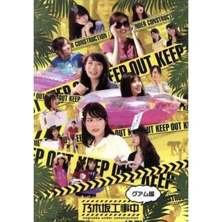 乃木坂工事中～グアム編～（通常版）（Ｂｌｕ－ｒａｙ　Ｄｉｓｃ）(アイドル)