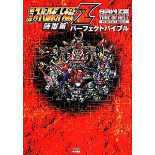 ＰＳ３／ＰＳＶｉｔａ　第３次スーパーロボット大戦Ｚ　時獄篇　パーフェクトバイブル ファミ通の攻略本／ファミ通(編者)