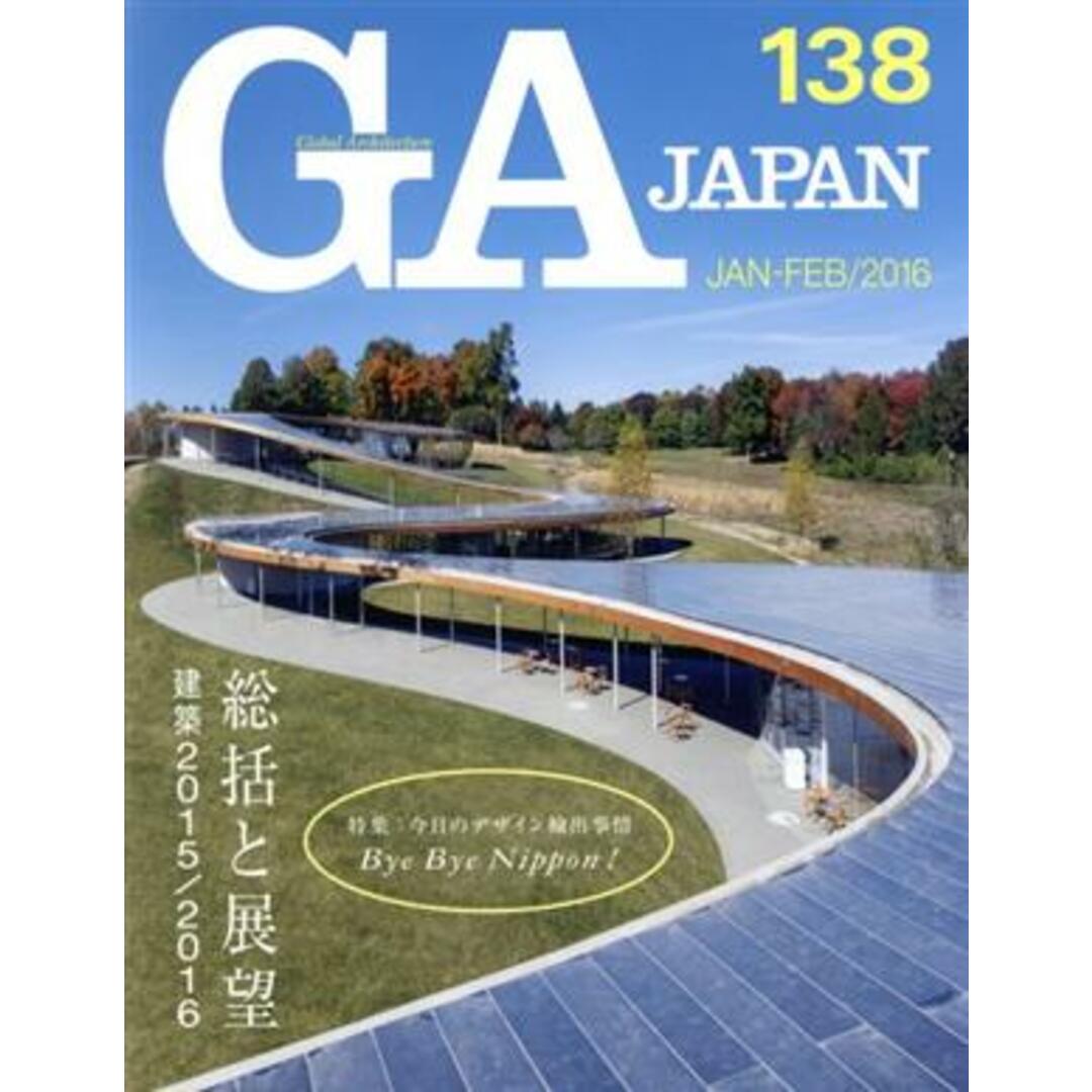 ＧＡ　ＪＡＰＡＮ(１３８)／エーディーエー・エディタ・トーキョー エンタメ/ホビーの本(科学/技術)の商品写真