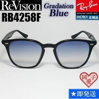 Ray-Ban - 【ReVision】RB4258F-REGBL　リビジョン　グラデーションブルー