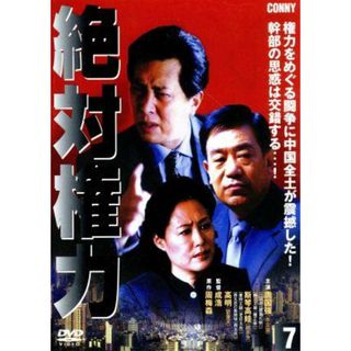 絶対権力　第７巻(TVドラマ)