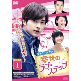 幸せのラブ・ステップ　ＤＶＤ－ＢＯＸ１(TVドラマ)