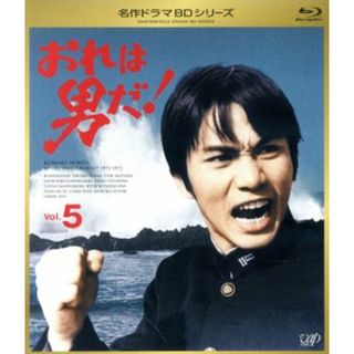 名作ドラマＢＤシリーズ　おれは男だ！　Ｖｏｌ．５（Ｂｌｕ－ｒａｙ　Ｄｉｓｃ）(TVドラマ)