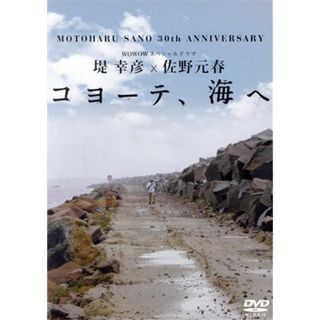 佐野元春３０ｔｈ　Ａｎｎｉｖｅｒｓａｒｙ　ＷＯＷＯＷスペシャルドラマ　堤幸彦×佐野元春　コヨーテ、海へ