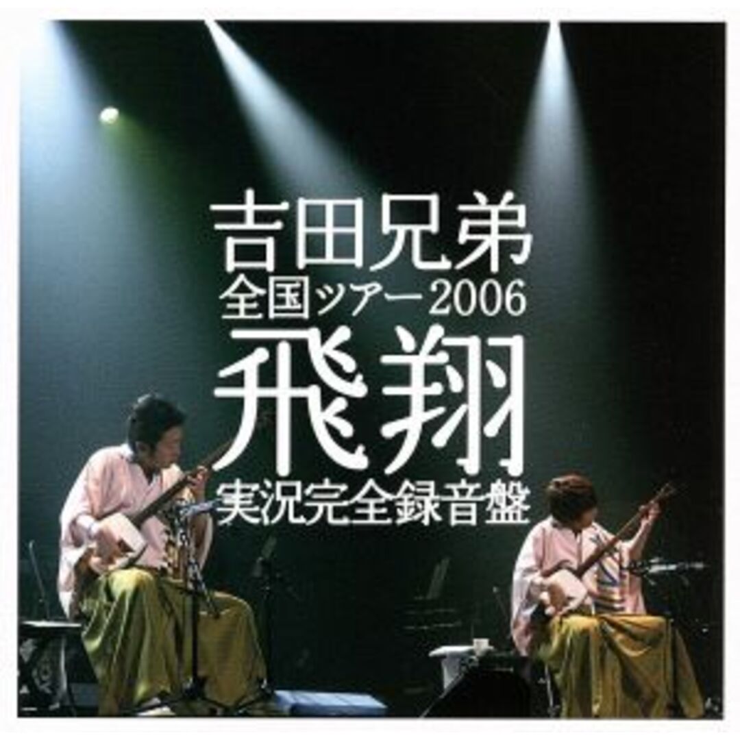 全国ツアー２００６「飛翔」実況完全録音盤 エンタメ/ホビーのCD(演芸/落語)の商品写真