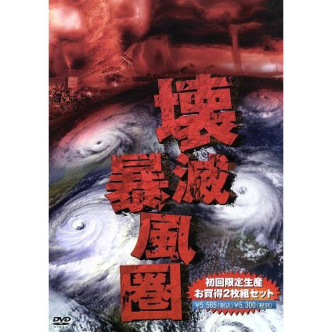 壊滅暴風圏セット（「壊滅暴風圏　カテゴリー６」「壊滅暴風圏　カテゴリー７」） エンタメ/ホビーのDVD/ブルーレイ(TVドラマ)の商品写真