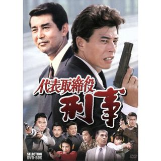 代表取締役刑事　セレクション　ＢＯＸ(TVドラマ)