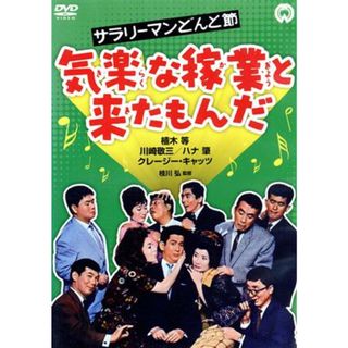 サラリーマンどんと節　気楽な稼業と来たもんだ(日本映画)