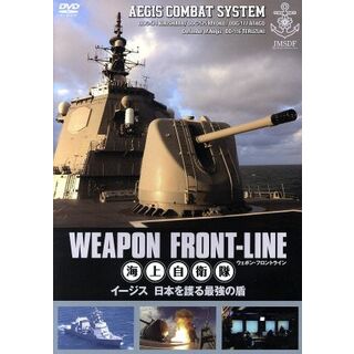 ウェポン・フロントライン　海上自衛隊　イージス　日本を護る最強の盾(趣味/実用)